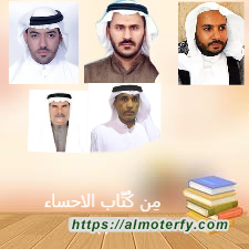 مِن كُتّاب الاحساء (1)